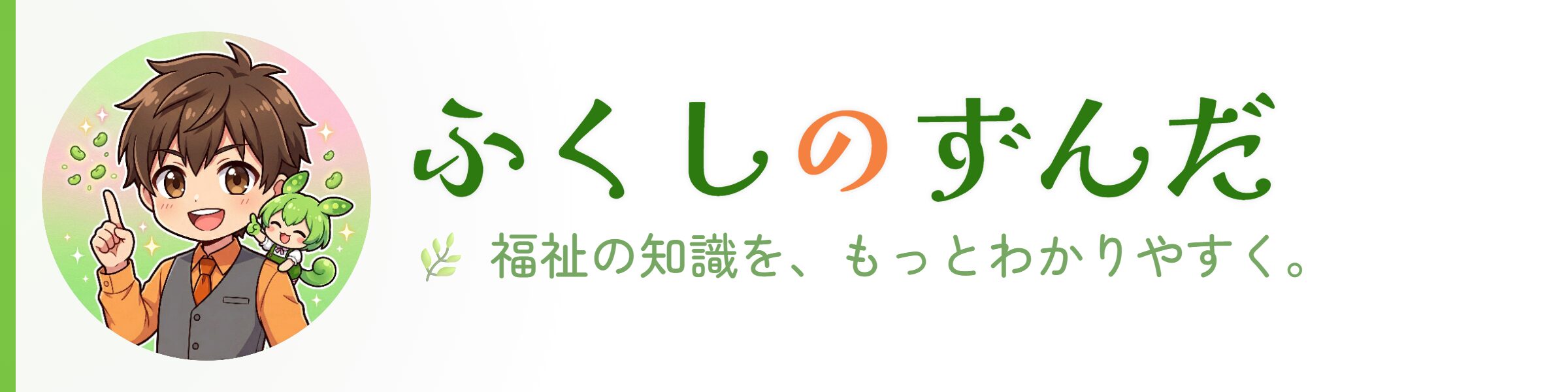 ふくしのずんだ